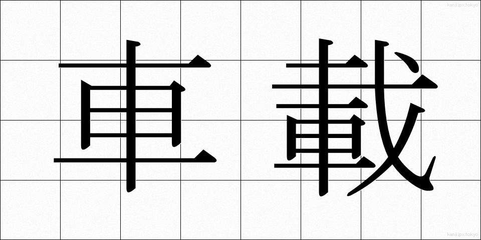 車載 (しゃさい)