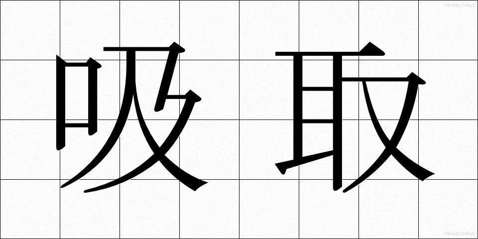 吸取 (すいとり)