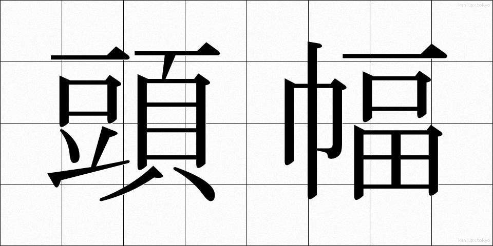 頭幅 (とうはば)