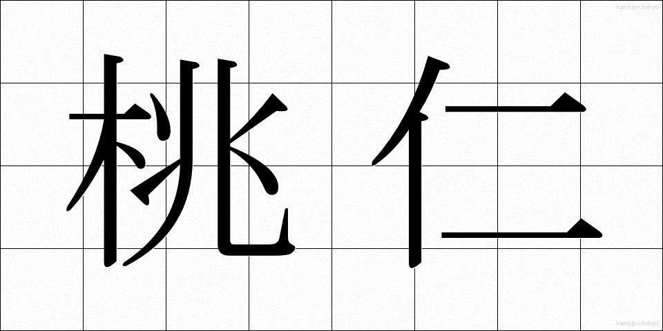 桃仁 (とうにん)