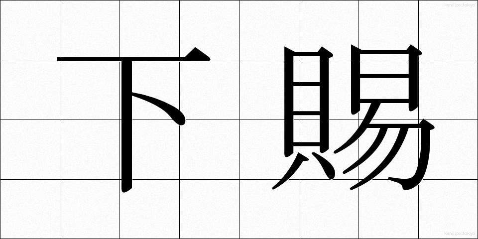 下賜 (かし)