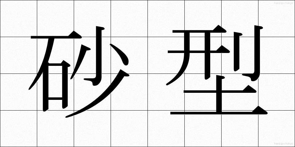 砂型 (さかた)