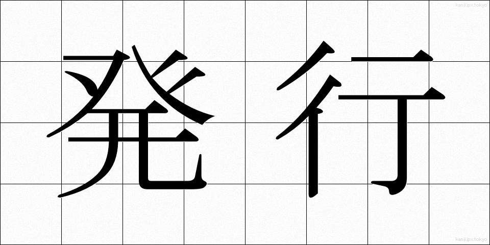 発行 (はっこう)