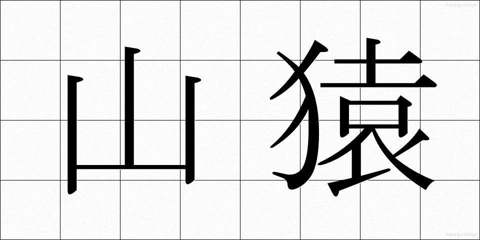 山猿 (やまざる)
