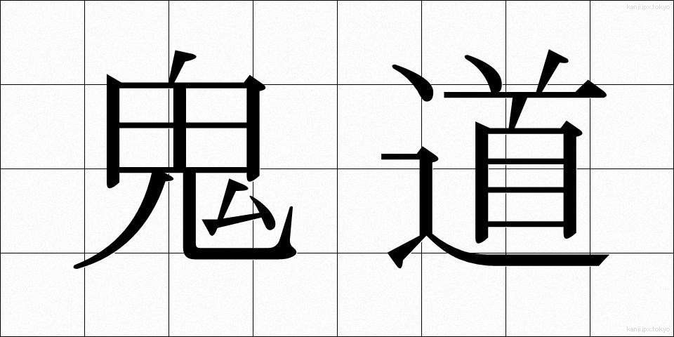 鬼道 (きどう)