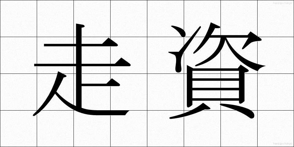 走資 (そうし)