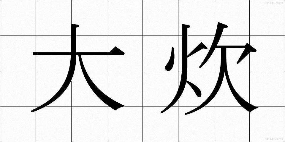 大炊 (おおい)