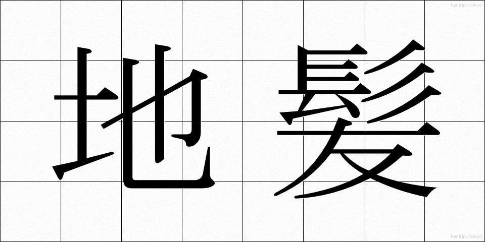 地髪 (じがみ)