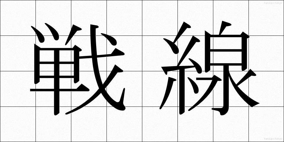 戦線 (せんせん)