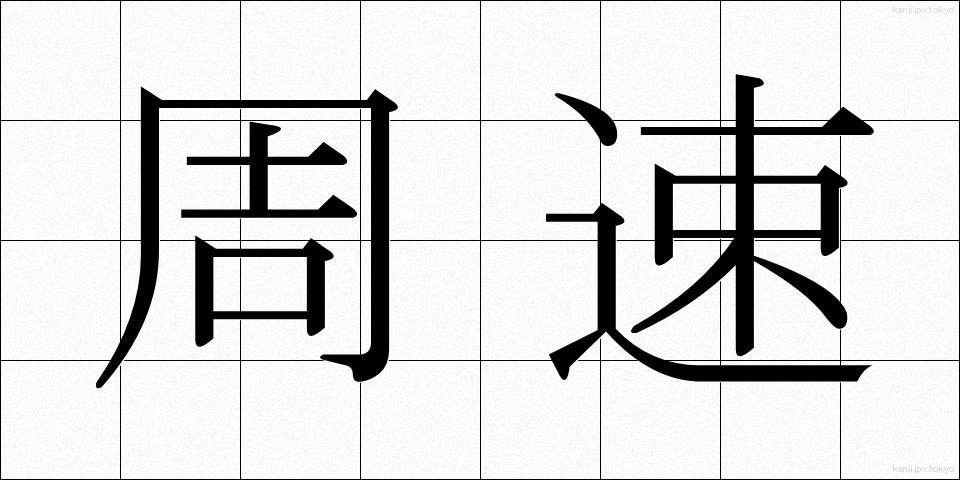 周速 (しゅうそく)
