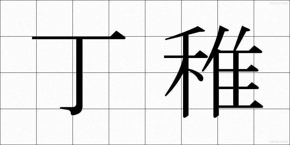 丁稚 (でっち)