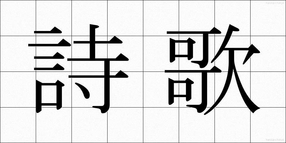 詩歌 (しか)
