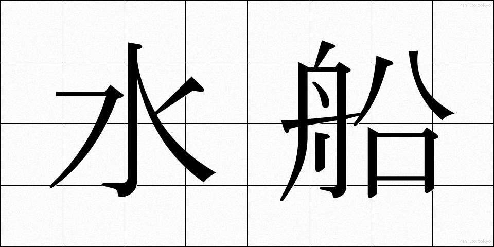 水船 (すいせん)