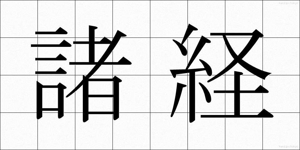 諸経 (しょけい)