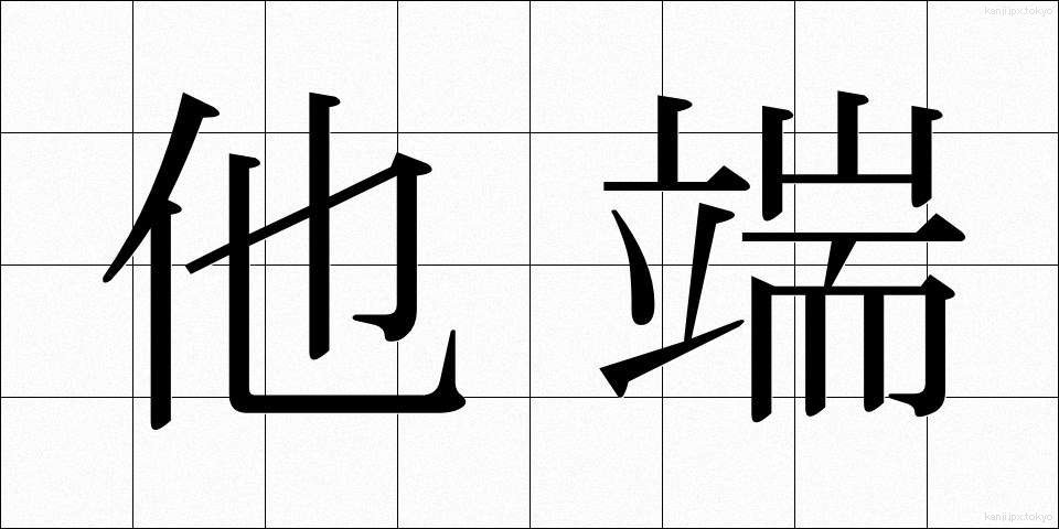 他端 (たたん)