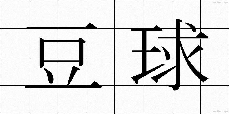 豆球 (まめきゅう)