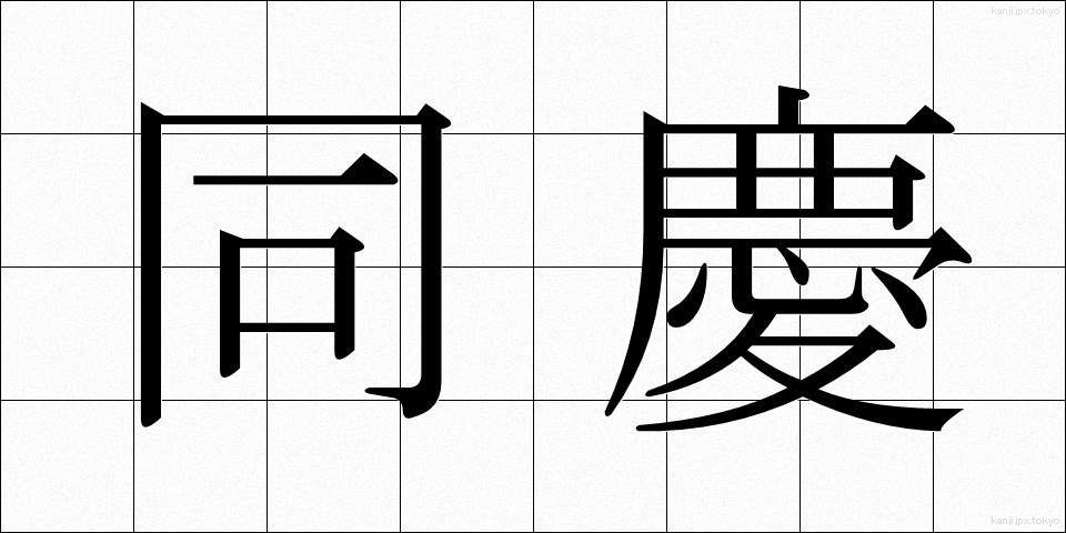 同慶 (どうけい)