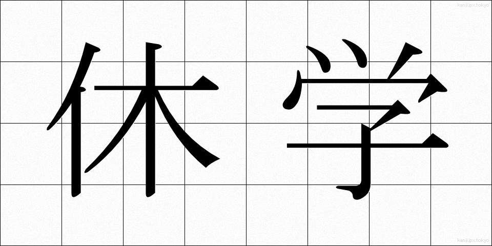 休学 (きゅうがく)