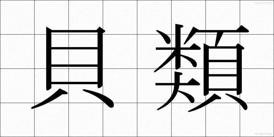 貝類 (かいるい)