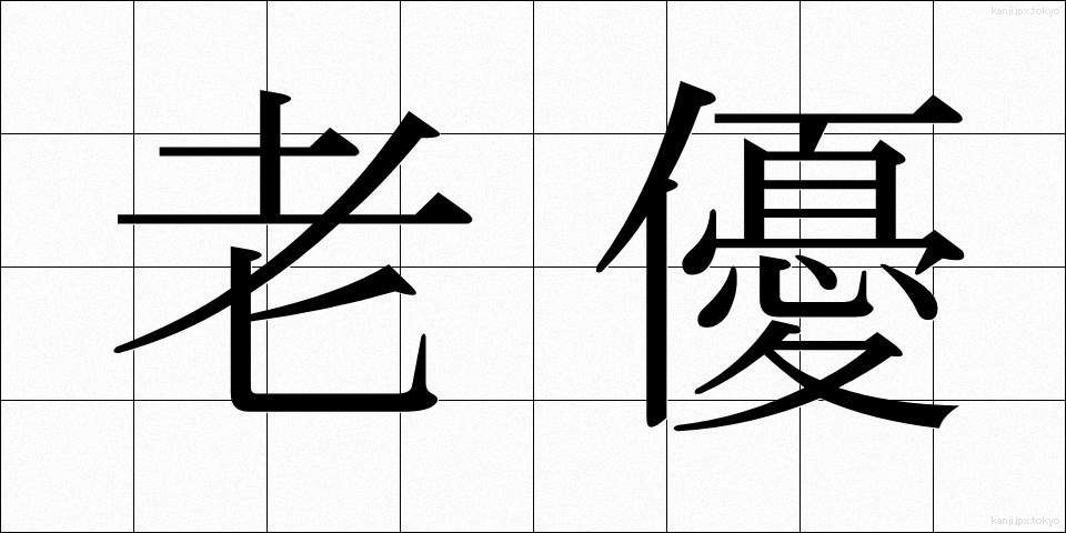 老優 (ろうゆう)