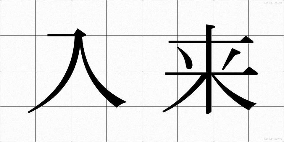 入来 (にゅうらい)