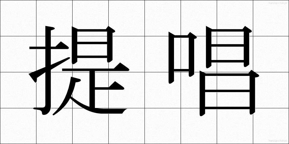 提唱 (ていしょう)