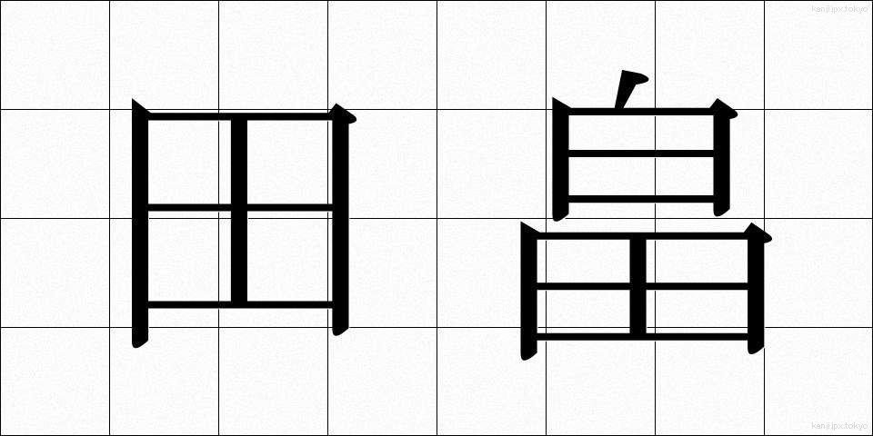 田畠 (たばた)