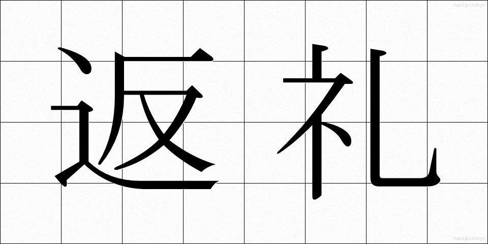 返礼 (へんれい)