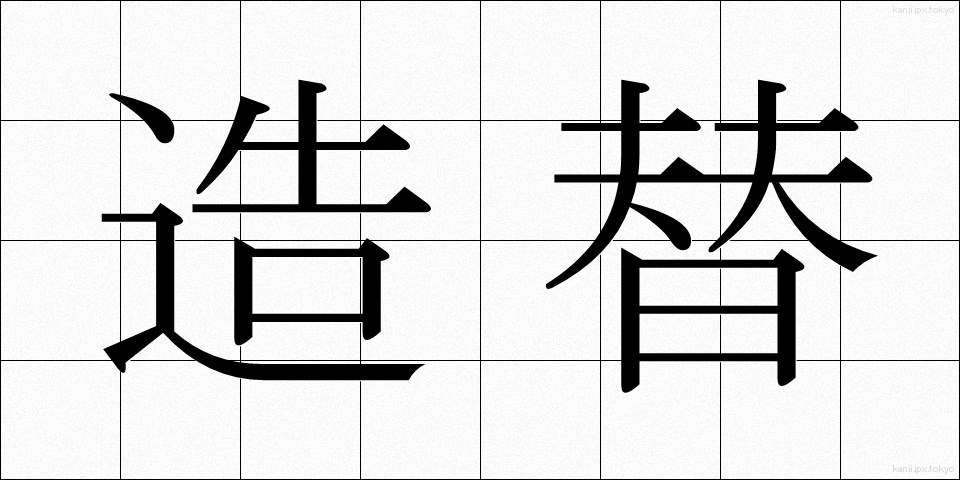 造替 (ぞうたい)