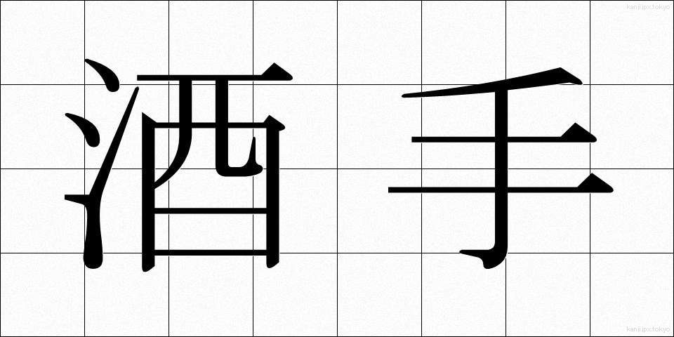 酒手 (さかて)