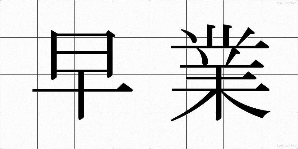 早業 (はやわざ)