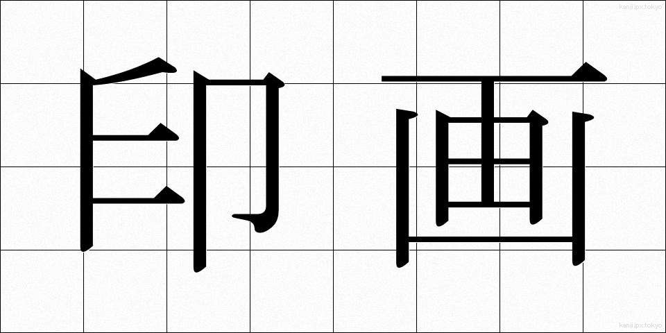 印画 (いんが)
