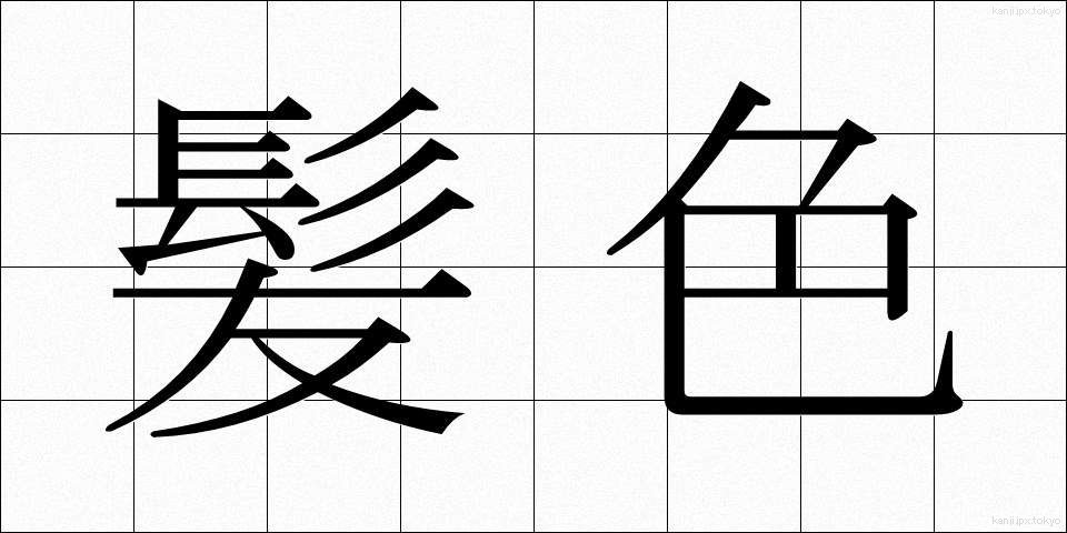 髪色 (かみいろ)