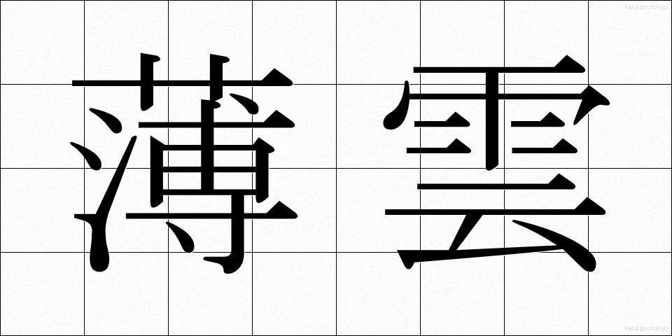 薄雲 (うすぐも)