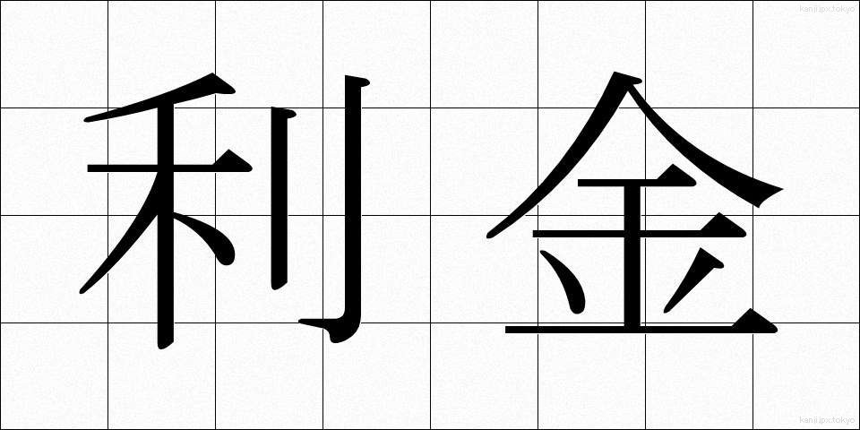 利金 (りきん)