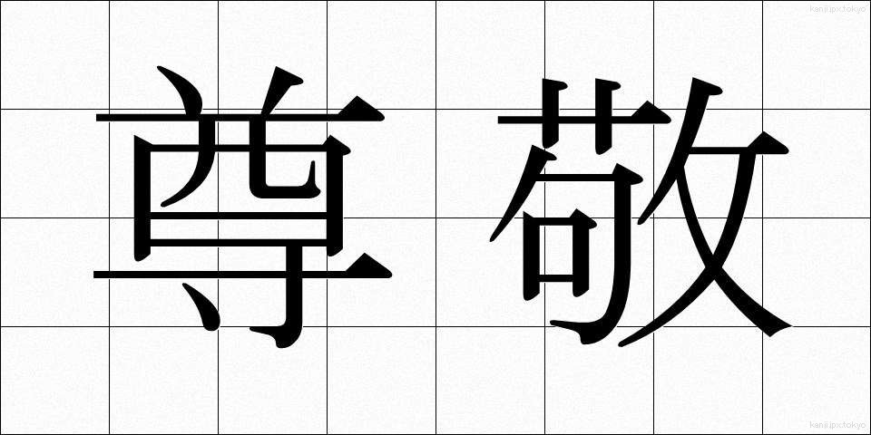 尊敬 (そんけい)