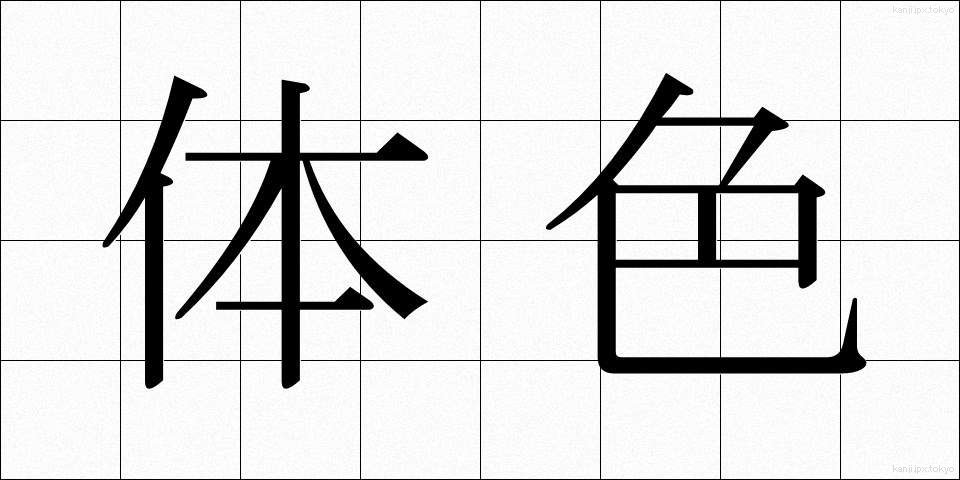 体色 (たいしょく)