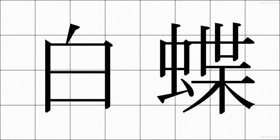 白蝶 (しろちょう)