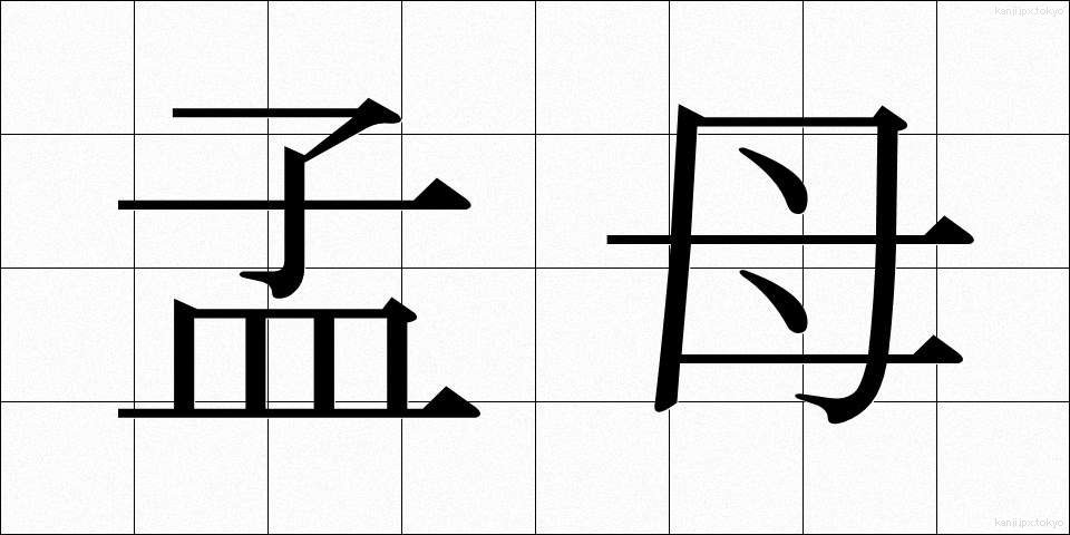 孟母 (もうぼ)