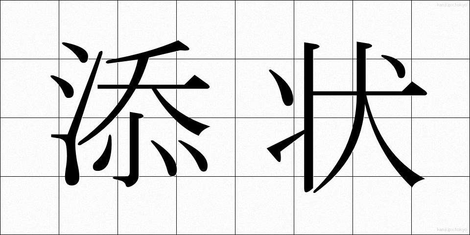 添状 (そえじょう)
