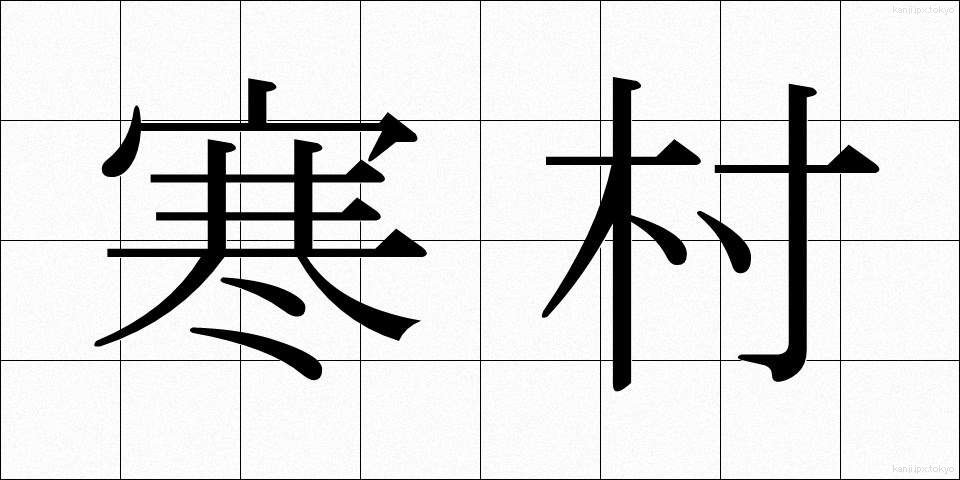 寒村 (かんそん)