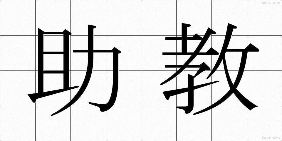 助教 (じょきょう)