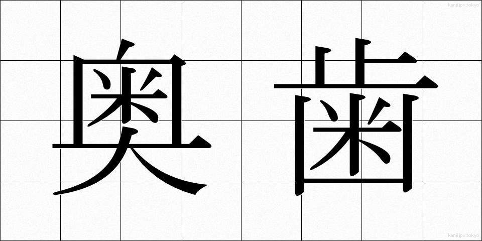 奥歯 (おくば)