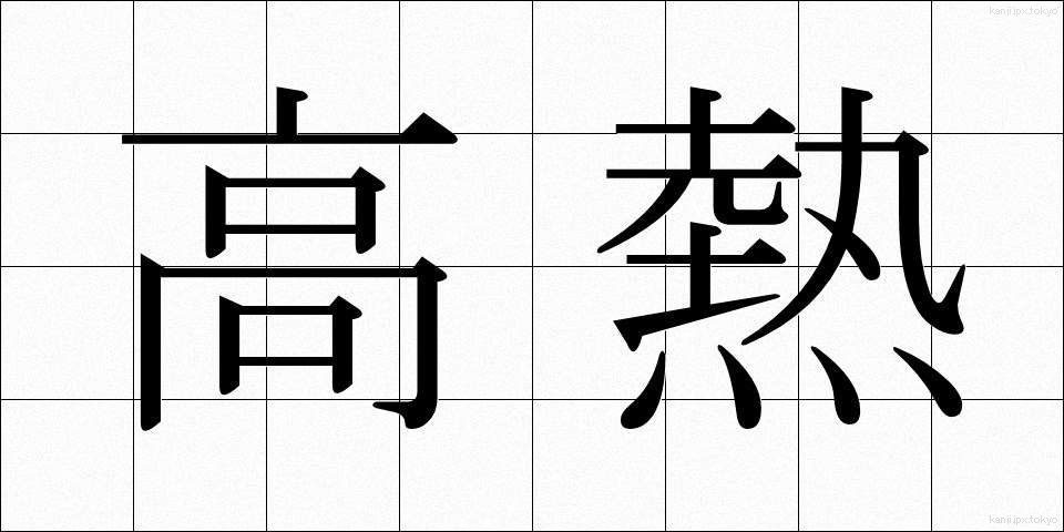 高熱 (こうねつ)
