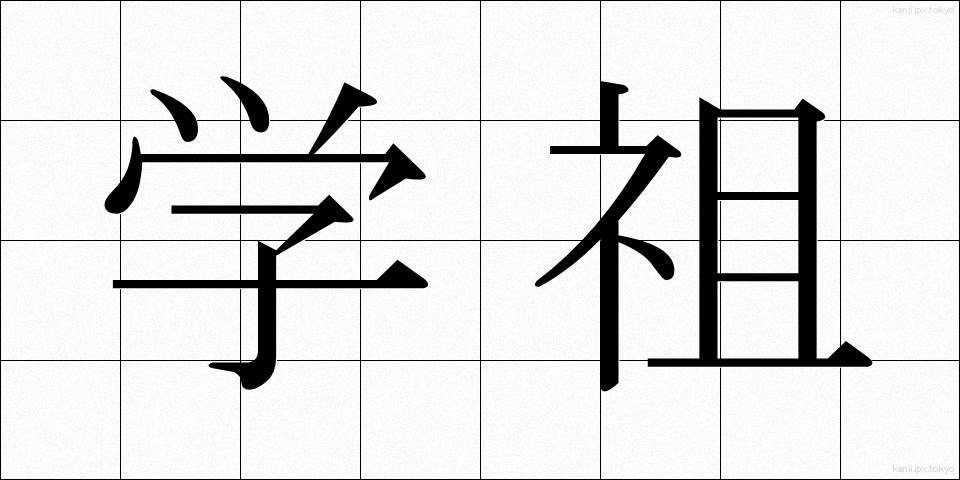 学祖 (がくそ)