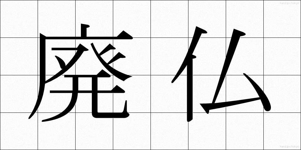 廃仏 (はいぶつ)