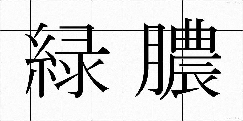 緑膿 (りょくのう)