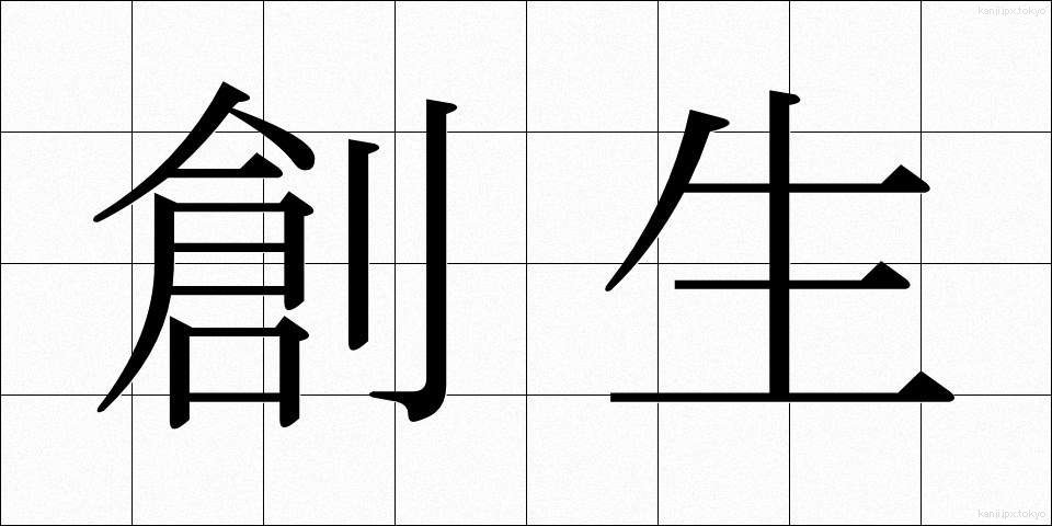 創生 (そうせい)
