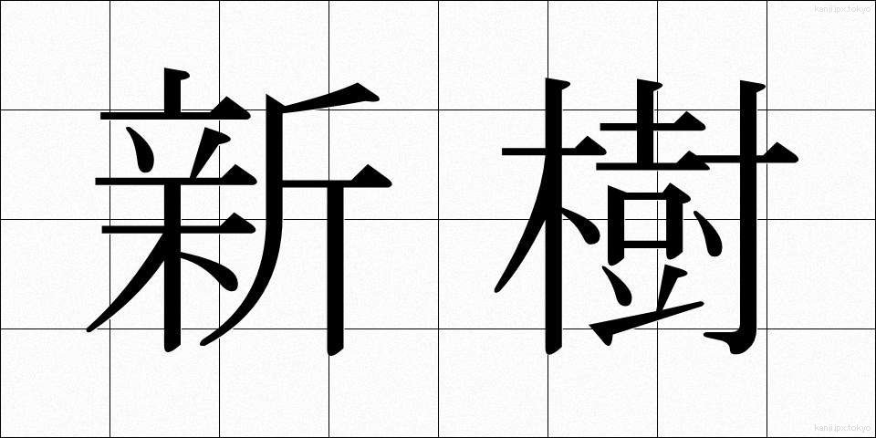 新樹 (しんじゅ)