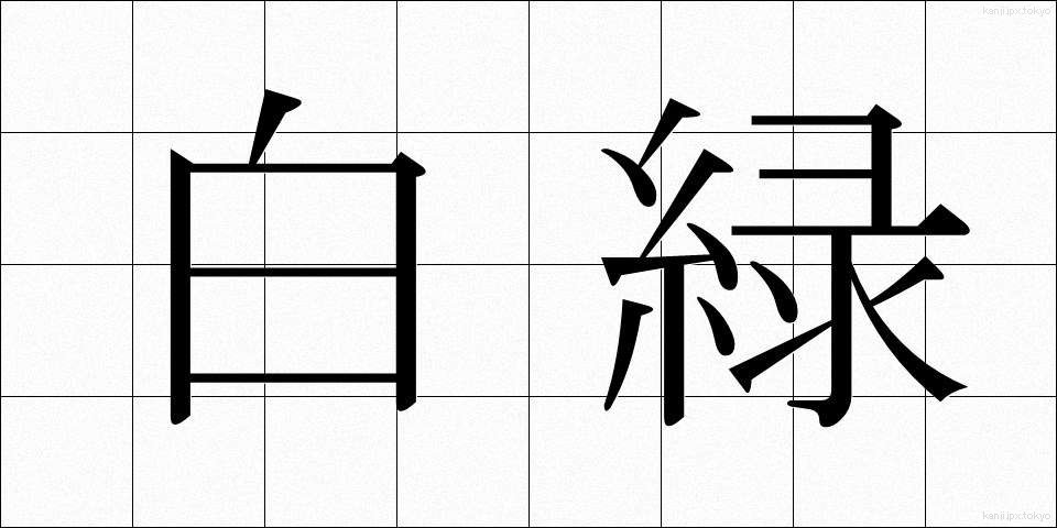 白緑 (はくろく)